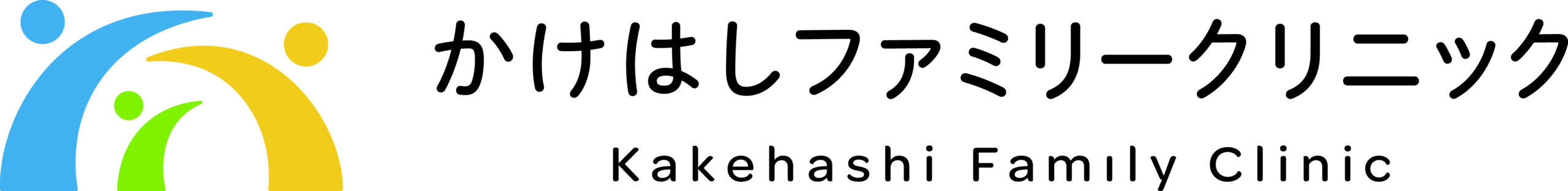 かけはしファミリークリニック