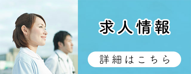 求人情報 詳細はこちら
