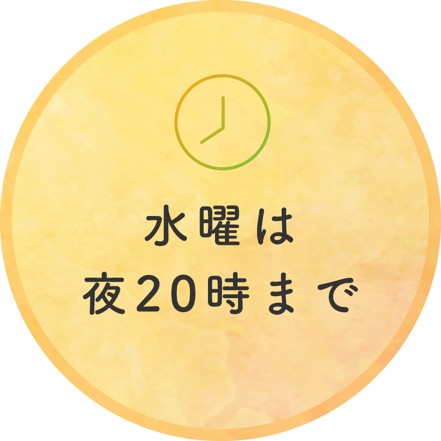 水曜は夜20時まで診療